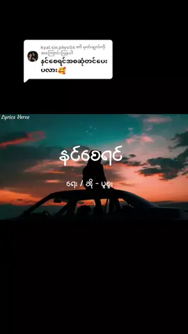 @kyal.sin.phyo56 ကို အကြောင်းပြန်နေသည် #သီချင်းချစ်သူများအတွတ်☺️🎼🎵🎶 #သီချင်းကောင်းများစုစည်းရာ #မြင်ပါများပြီးချစ်ကျွမ်းဝင်အောင်လို့😜🤗 