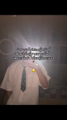 ไม่ชอบผู้หญิงที่เฟรนลี่กับผู้ชายมากเกิน🙂‍↕️#ฟีดดดシ #ผู้ติดตาม #ฝากลงสตอรี่หน่อย #ลงสตอรี่ได้ #กลัว 