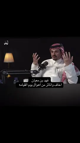 #فهد_معيان #برنامج_الاول #اكسبلور #السعودية #you #الشعب_الصيني_ماله_حل #foryou #يوم_القيامه 