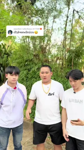 ตอบกลับ @AIYTON❤️‍🔥 ບອກຮຽນບໍ່ຮຽນ😂 #ขื้นฟีดเถอะ #🤣🤣🤣 #😂😂😂 #fyp  @ຊ່າງ ສອງອ້າຍນ້ອງ ( ກຶມມຸ )1 