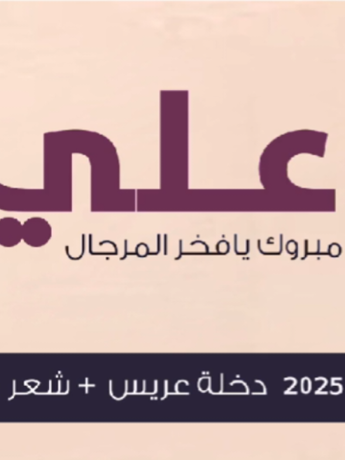 حسين الجسمي زفة دخلة عريس  + شعر باسم علي فقط 2025 ياعلي مبروك يافخر المرجال#زفات #دخلة_عريس #اكسبلور