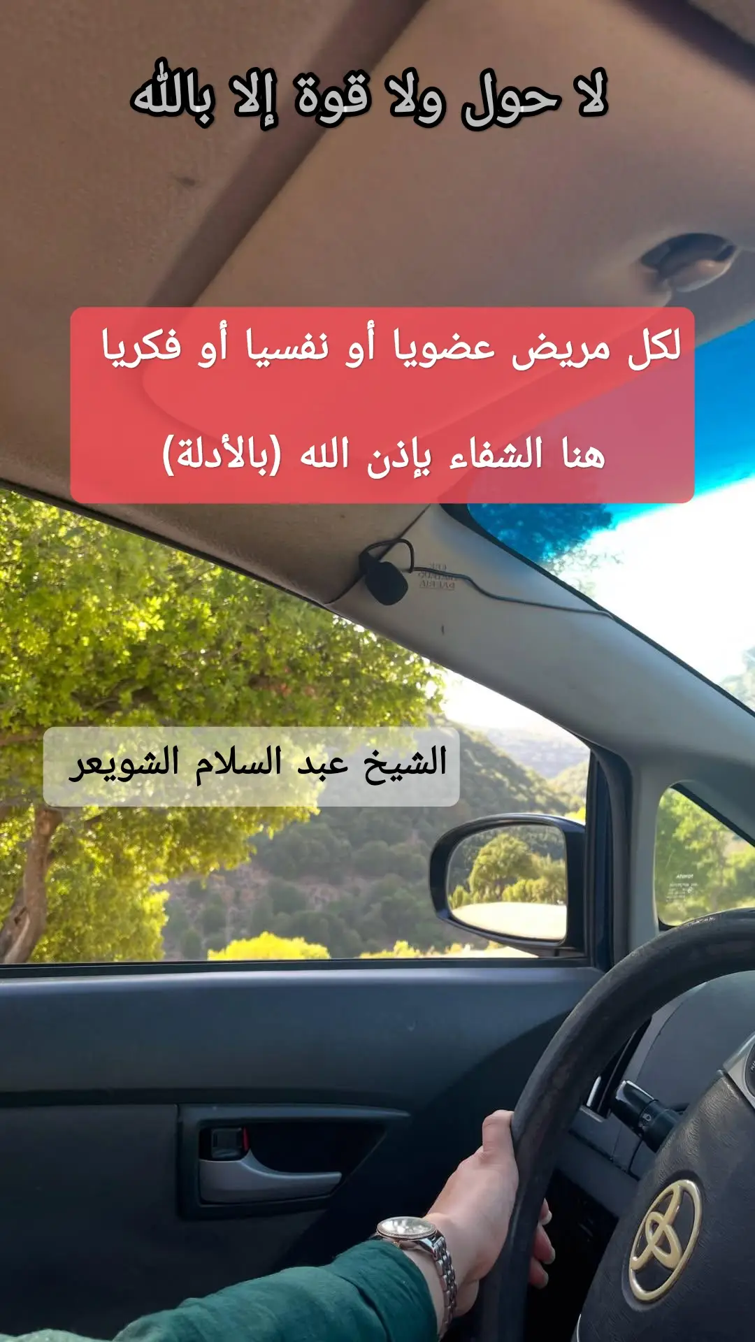 #لكل_داء_دواء #الصلاة #اللهم_صلي_على_نبينا_محمد #القران_الكريم #الشيخ_عبد_السلام_الشويعر ❤️🪻