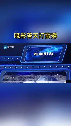 晓彤答天打雷劈 #王牌对王牌