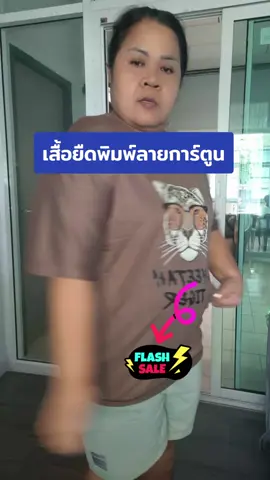 #เทรนด์วันนี้ #เสื้อยืดพิมพ์ลายการ์ตูน #แฟลตเซลกดดูราคาที่ตะกร้า #tiktokครีเอเตอร์ 