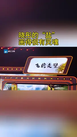 晓彤的“盐” 画得很有灵魂 #王牌对王牌