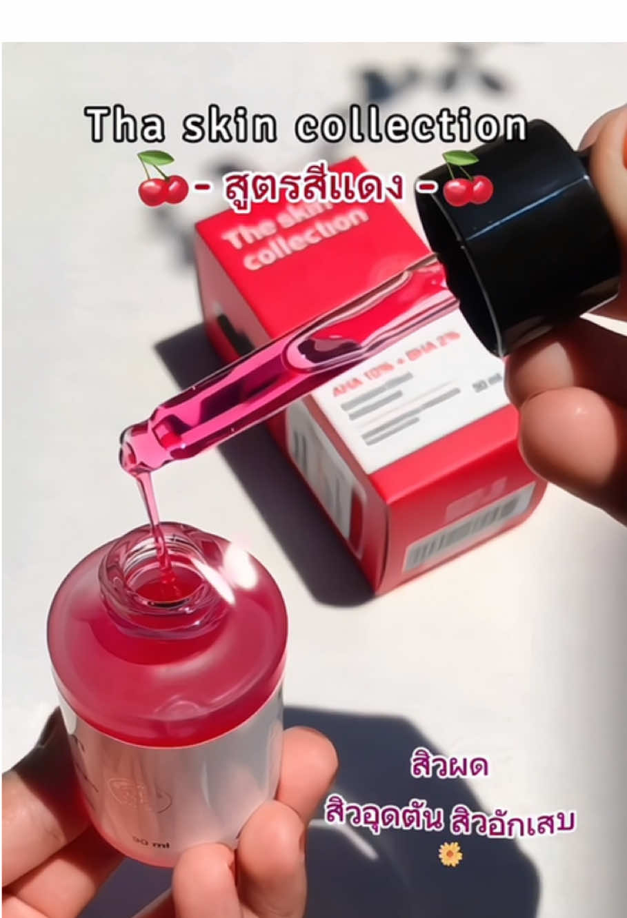 #theskincollection #theskin ##สูตรสีแดง #ผลัดเซลล์ผิว #ลดสิวหน้าใส #บํารุงผิว #ติ่งกับtiktok #รีวิวบิวตี้ #รีวิว #รีวิวสินค้า #เพลงเพราะ #ใช้แล้วเห็นผลจริง #ใช้ดีบอกต่อ #ติกตอกป้ายยา 