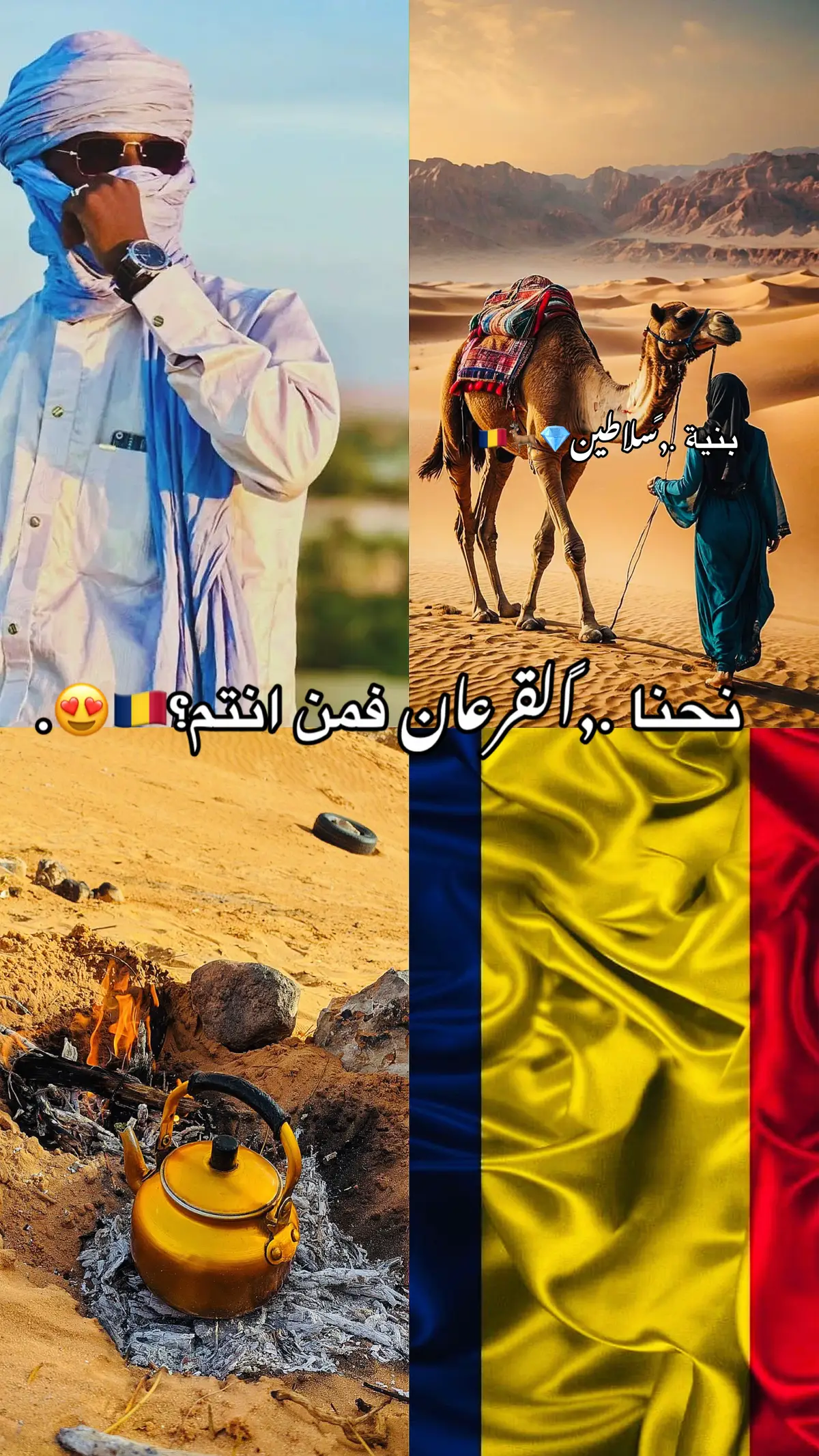 #القرعان #تشاديينيز🇷🇴💖🇷🇴💖🇷🇴💫💫 #🇹🇩🇹🇩🇹🇩🇹🇩🇹🇩🇹🇩🇹🇩🇹🇩 #تشاد🇹🇩 #قرعاني515👑 #طرابلس #ليبيا 