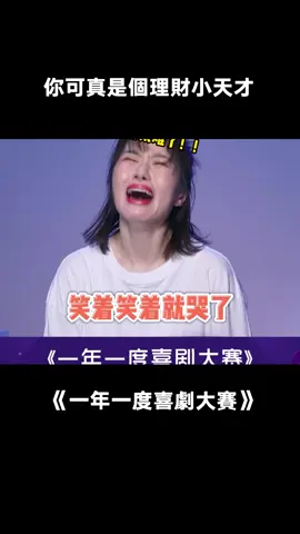 年輕人為啥越理財越窮？#一年一度喜劇大賽 #小品 #喜劇 #月光族 #愛奇藝出品 #搞笑 #綜藝 #推 #推薦 #我要上推薦 #variety #fy #fyp #foryou #一年一度喜剧大赛 #foryoupage #iqiyi