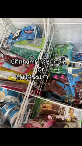 ចង់nhamមួយណា?🫦#foryoupage #tiktokviral #foryou #fyp #trendingvideo 
