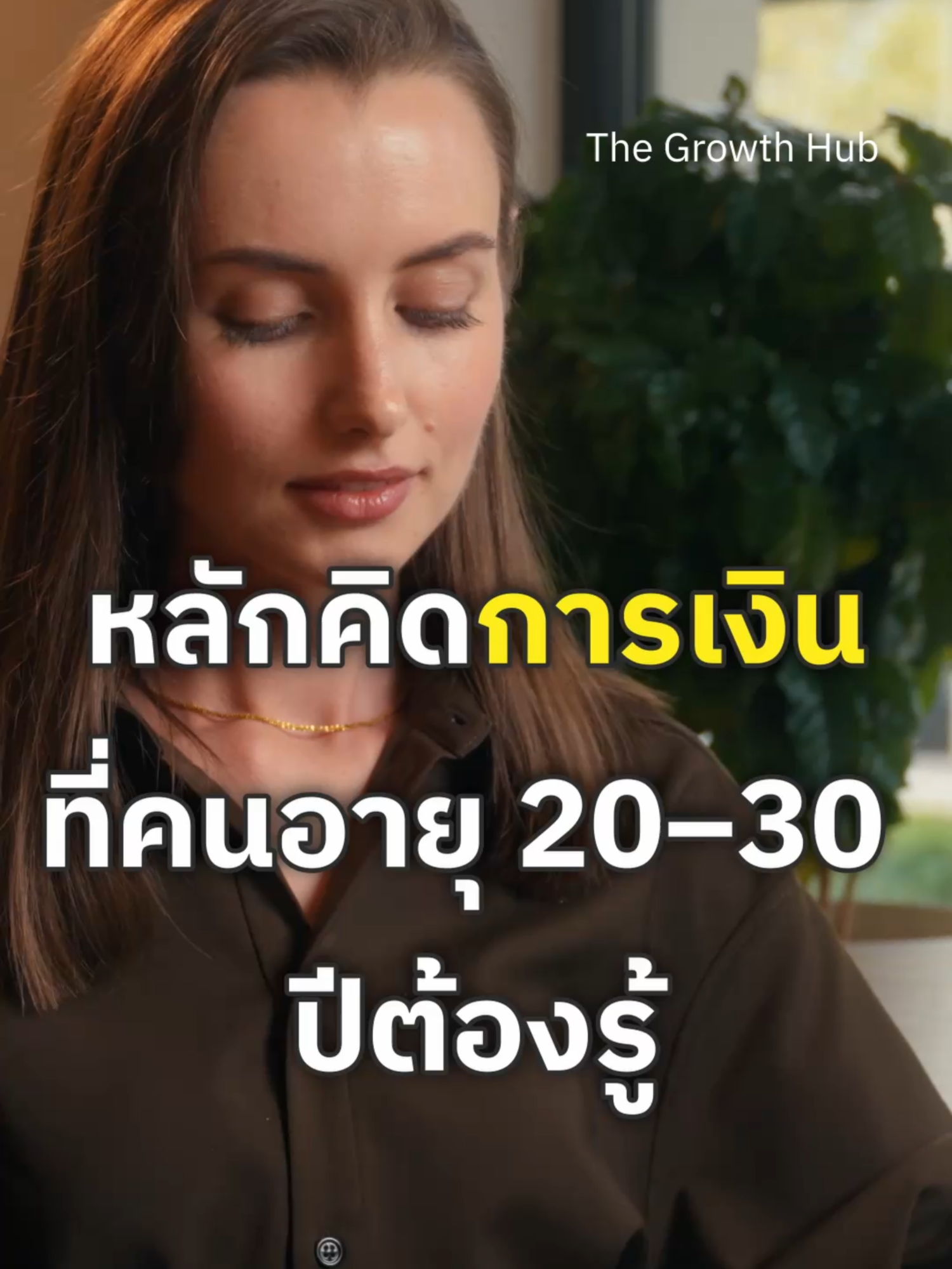 หลักคิดการเงินที่คนอายุ 20–30 ปีต้องรู้ #การเงินส่วนบุคคล #วางแผนการเงิน #พัฒนาตัวเอง #สร้างอนาคต #การเงิน20s