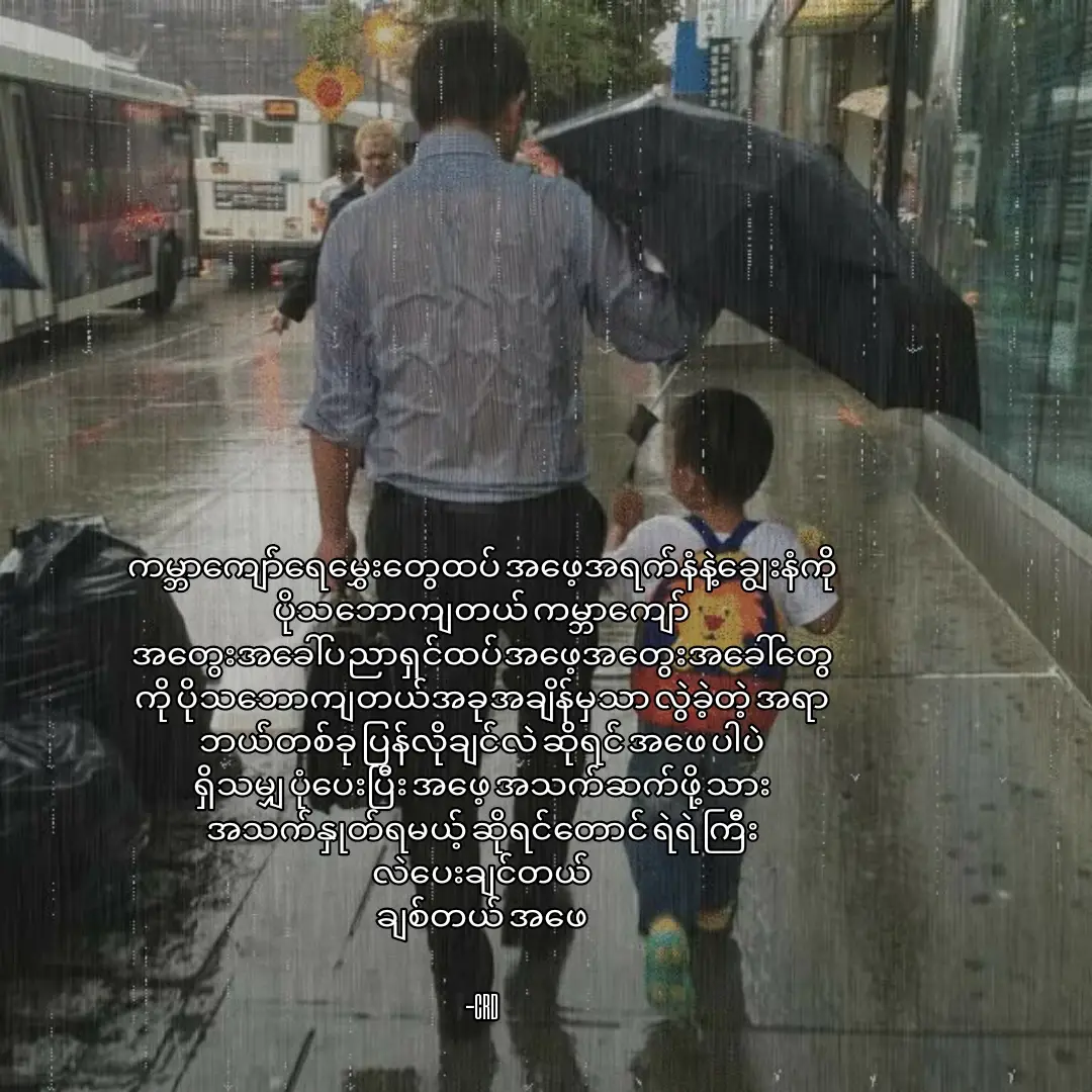 ကျွန်တော်တို့ယောက်ျားတွေကသိပ်မမာနကြီးကြတာလေ အဖေကလည်းသားကိုချစ်တယ်မပြောသားကလည်းအဖေ့ကိုချစ်တယ်မပြောရဲခဲ့ဘူး #foryou #fyppppppppppppppppppppppp 