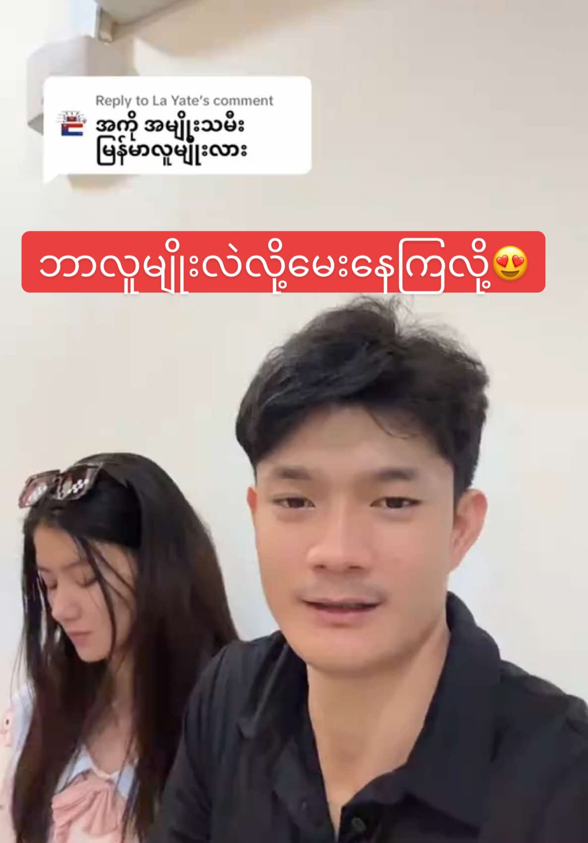 Replying to @La Yate #fyp #foryoupage❤️❤️ #wlsar #မြင်ဖန်များပြီးချစ်ကျွမ်းဝင်အောင်လို့😜🤗 #အသည်းပေးတဲ့သူတိုင်းကိုချစ်ပါတယ်😍😘😘 #အားပေးသူတိုင်းကိုကျေးဇူးတင်ပါတယ်😘😘😘 #tiltokmyanmar 