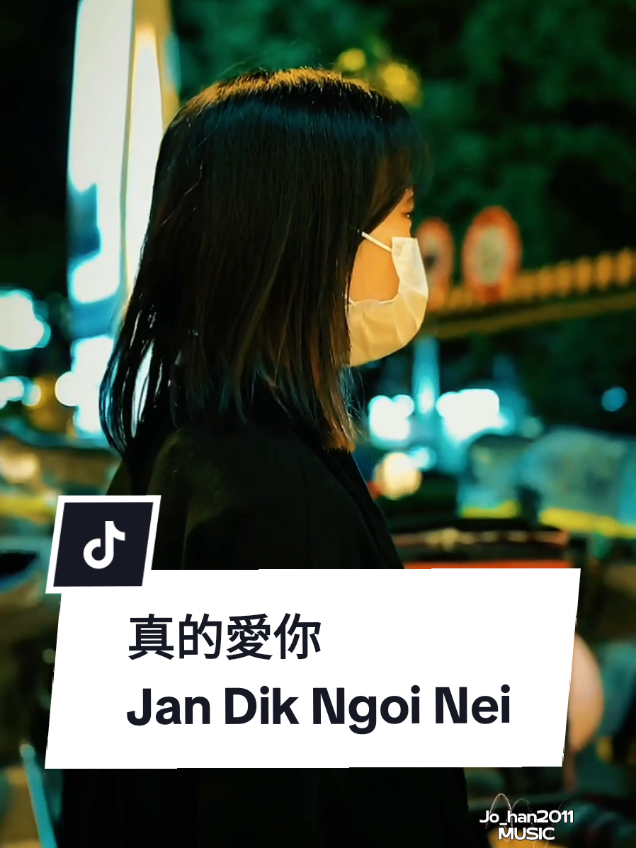 真的愛你  Jan Dik Ngoi Nei  ( Sangat Mencintaimu ) lagu ini adalah sebuah surat cinta musikal kepada seorang ibu, yang mengungkapkan rasa syukur, penyesalan, kekaguman, dan cinta yang mendalam atas segala pengorbanan dan kasih sayangnya.  #jo_han2011 #真的愛你 