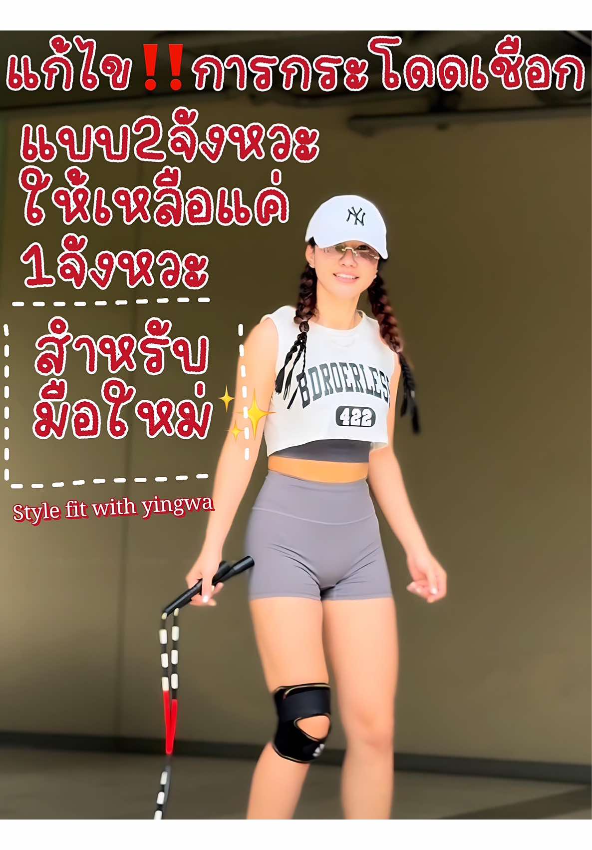 เปลี่ยนจาก2จังหวะการกระโดดให้เหลือแค่ 1จังหวะ✔️♥️