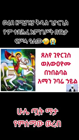 #ወረብ ዘሚያዝያ ቅዱስ ጊዮርጊስ ዮም ተጽሕፈ እምነገሥት ክላሌሁ በመጥባሕት ለጊዮርጊስ በየኔታ ፍሥሓ ዓለሙ #ሁሌ ጧት ማታ የምሰማው ወረብ #ፎሎ🇪🇹ላይክ💪ኮፒሊንክ🇪🇹ሸር💪💊 #እያደረጋችሁ #ማርያም #ማርያም #ማርያም #ቤዛዊት_ዓለም #ኢትዮጵያ_ለዘለዓለም_ትኑር🇪🇹🇪🇹🇪🇹 