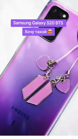 Samsung Galaxy S20 BTS 💜 Хочу такой😍💜 #samsung #bts #bts_official_bighit #btsarmyforever #fyp #fyppp #рекомендации #самсунг #хочу #мечта 