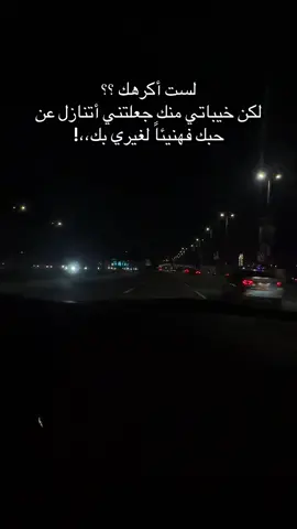لست أكرهك ؟؟ لكن خيباتي منك جعلتني أتنازل عن حبك فهنيئاً لغيري بك،،!