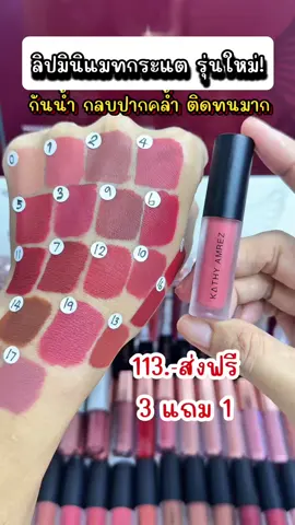3แท่ง แถม กระจกเจ้าหญิง#ลิปแมท #ลิปกระแต #ลิปติดทน #กระแต #กระแตอาร์สยาม #เทรนด์วันนี้ #รีวิวบิวตี้ #tiktokป้ายยา 