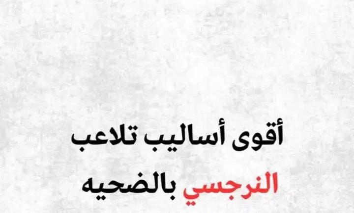 #علم_نفس #fy #funny #الهيوكا_قاهر_النرجسيين😊💪 #النرجسية_الاضطرابات_النفسية #النرجسية #الثقة_بالنفس #fyp 