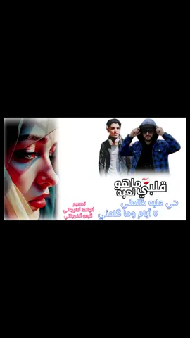 قلبي ماهو لعبه❤️‍🩹🔥🎭✌🏻هـــــنا ألـــقـوه💪🏼🔥✌🏻ألجالط ألفرجاني_ترند مصر_ترند الدول العربية_ترند سئلت الشيخ وقال حلال_ترند سئلت الشيخ وقال حرام_رجب استريو_احمد العوامي_جوبا العزومي_حوده الجوكر_احمد خيري_كيمو الفرجاني_حمو الفرجاني_محمد فرج الفرجاني_وعد محمد_عون الواحي_محمود الحر_خالد العبيدي_مروان العبيدي_علي العبيدي_حازم الحاسي_حافظ ألعروي_ايمن الدرسي_هيما الشاعر_دجاي صادق#ألجالط ألفرجاني🎭مغني ومئلف اغاني ابدويه وصاحب ترندات ابدويه 💥🔥