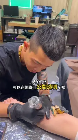 刺青價格為什麼不能公開透明  因為每個人身材不一樣 要刺的東西也不一樣 #纨墨刺青 #高雄仁武 #細漢宏 