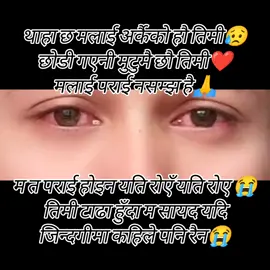 #थाहा छ मलाई अर्कैको हौ तिमी छोडी गएनी मुटुमै छौ तिमी❤️..............................#😥😥😥 #sad #❤️❤️❤️ #foryoupage #fypシ゚ #foryou #😭😭😭 #viral #top #fyp #nepalitiktok 