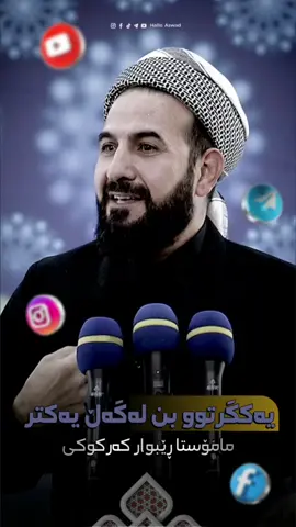 @وتارەكانی مامۆستا ڕێبوار #مامۆستا_ ڕێبوار#رعد_الكردي #یەکگرتوو#جدید #ئیسلام #نوێ #edit #پێغەمبەر_صل_لله_علیه_وسلم #وتاری_مامۆستایانی_ئایینی #quran #قران #قورئان_ئارامی_دڵان🕋📿 #هەولێر #foryou #foryoupageofficiall #🤍 #ڕاقی #وتار #تایبەت #تصميم_فيديوهات🎶🎤🎬 