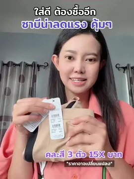 ไม่ต้องซื้อราคาแรง จ่ายตังแพง ซาบีน่าเซ็ทคุ้ม#กางเกงใน #กางเกงในผู้หญิง #ลดแรง #กางเกงในยกแพ็ค💥 #ชุดชั้นใน #ชุดชั้นในผู้หญิง #ชุดชั้นในราคาถูก #ลดฉ่ํา #กางเกงสเตย์ #ลดเยอะมาก #sabinathailand #ซาบีน่าของแท้ #ซาบีน่า #sabina 