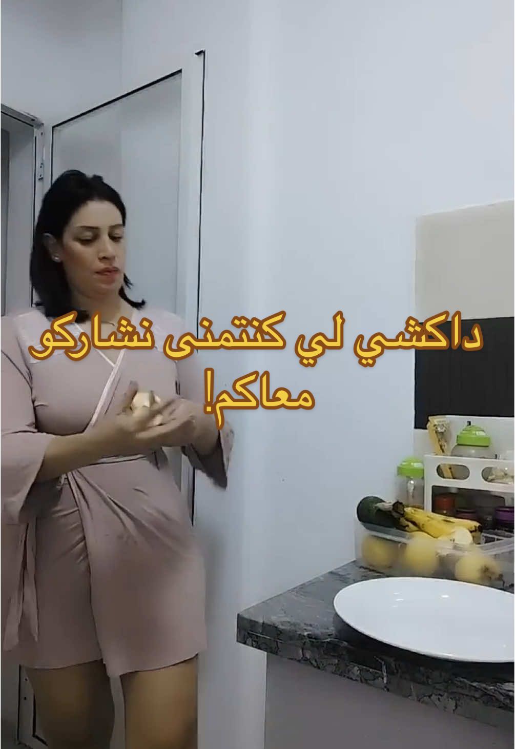 داكشي لي كنتمنى نشاركو معاكم! #مغربية #الروتين_اليومي #المغرب #الطبخ_المغربي #ديكور_مغربي #حياة_مغربية #مغربية_و_فخورة #شباب_مغربي #الوجبات_المغربية #السفر_في_المغرب #مغامرات_مغربية #ترند_مغربي #مطبخ_مغربي #عادات_وتقاليد_مغربية #مغاربة_على_تيك_توك #Shorts #TikTok #Trending #Viral #ForYouPage #Reels #Fun #Lifestyle #Love #Inspiration