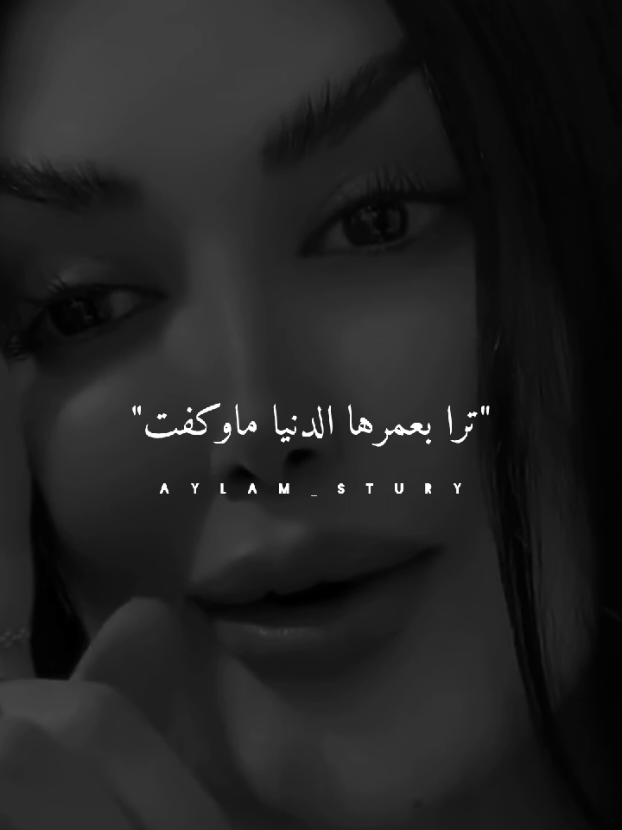 عمرها الدنيا ماوكفت✨🖤 #ستوريات #تصاميم #fyp #تصميم_فيديوهات🎶🎤🎬 