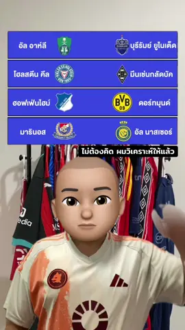 #แปะมองบอล 