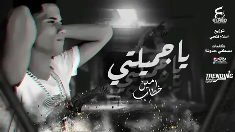 ((((يا جميلتي يا اميرتي يا سيده كل النساء))))).   الاغنيه كامله#امين_خطاب #بقسماطه_الطوب☝🏾🔥 #بقسماطه_بتاع_العظمه☝🏾🥷🏾 