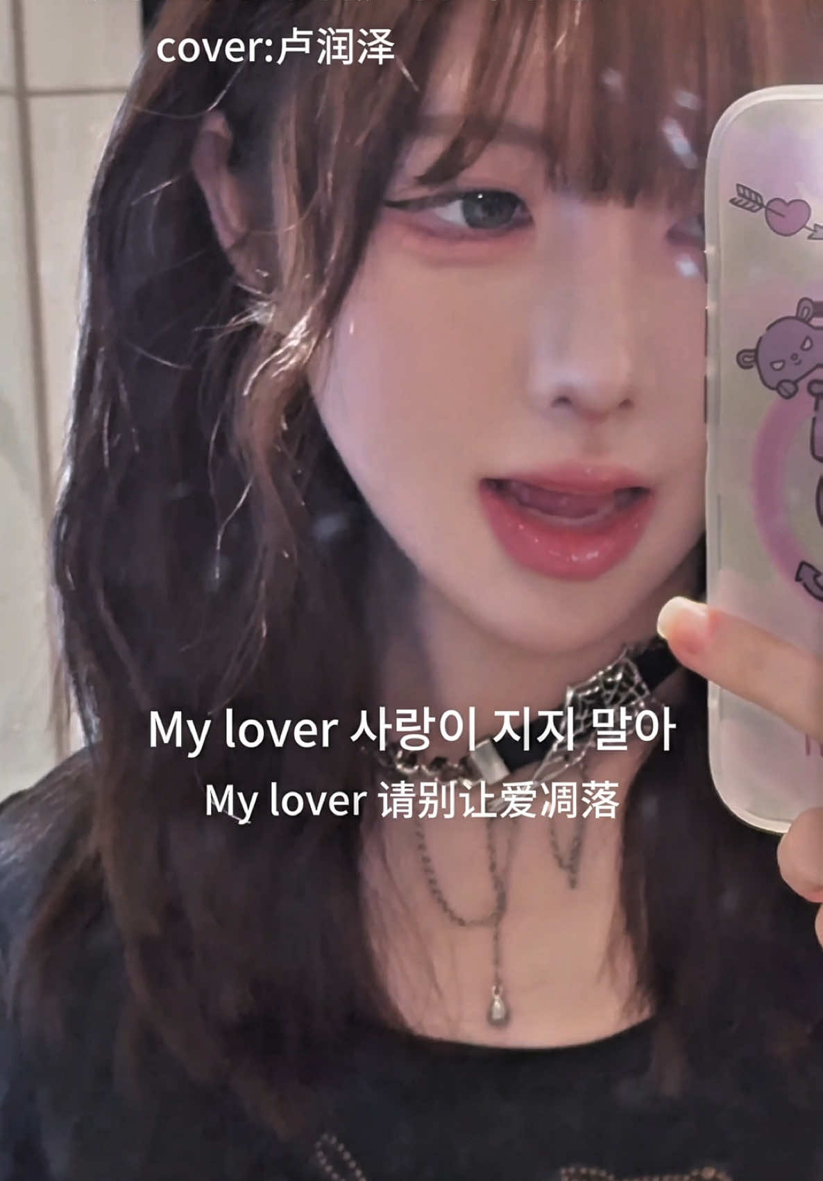 My love, 请别让爱凋落 (Korean version) #mylove #请别让爱凋落 #cover #music 