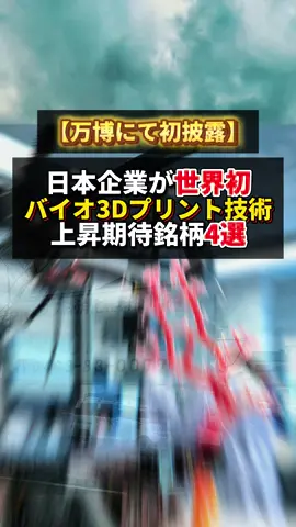 大阪関西万博にて 初披露の技術もある バイオ3Dプリント分野は 市場拡大は確実であり 上昇期待の関連銘柄を この動画で知って 投志すれば 志産を大きく増やす チャンスです！ #お金の勉強 #大阪万博 #3Dプリンタ #日本株 #培養肉