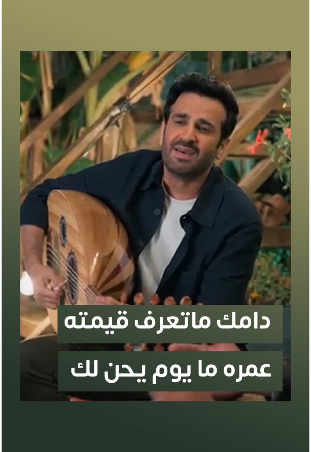 ‏مثل عليه انك تحب !💔 ‏ ⁧‫#شوفلك_أحد‬⁩🎼 ‏الفنان ⁧‫#صلاح_الزدجالي‬⁩ 😍  ‏ ألحان: الموسيقار د.⁧‫#طلال‬⁩ ‏  ‬‬⁩ ‏⁦‪#RotanaMusic‬⁩