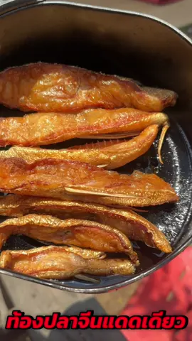อร่อย ฟินมากกก #ท้องปลาจีนแดดเดียว #ท้องปลา #ปลาแดดเดียว 