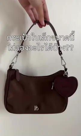 กระเป๋าใบเล็กๆ จะใส่อะไรได้?? วันนี้มารีวิวกระเป๋ารุ่น Coral ให้ดูกันค่ะ สีนี้เป็น New color น้าาาา ใบเล็กแต่จุของได้เยอะจริงงง รอเลย 5.5 นี้ห้ามพลาด!!!! #polarboll #กระเป๋า #bag #review 