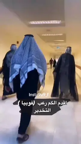ههه اني تقني تخدير ماعليه روحو ذاك دكتور التخدير 😂😂#تخدير #تخديريون #صعدو_اكسبلورر #محمد_رياض_الزويني #قسم_التخدير_والعناية_المركزة #طلاب_الجامعات #صعدو_اكسبلورر #الشعب_الصيني_ماله_حل #حيث 