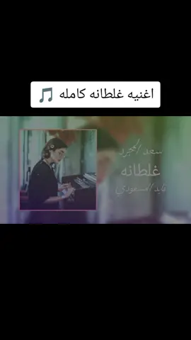 #اغاني_عربيه #اغاني_مسرعه💥 #طربيات_الزمن_الجميل_🎼🎶🎻♥️🌹 #سعد_المجرد #قايد_المسعودي 