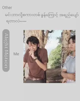 လက်ပါရင် likes ပေးသွားပါလို့