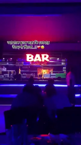 ❤️‍🩹😅#tiktokuni #bar #foryou #SPL🥷⚠️ #cumilla #smok #bolabasa 