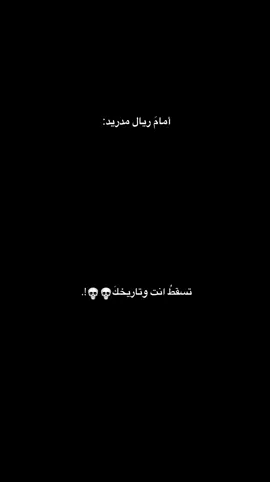 #ريال_مدريد #عمك#اكسبلور #اليوم#fyp 