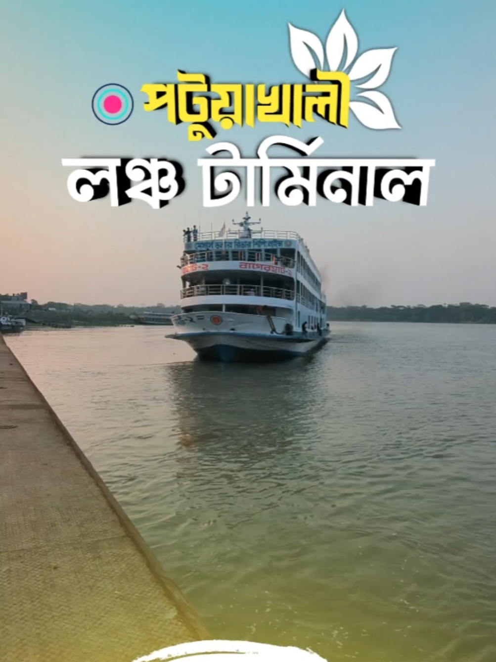 পটুয়াখালী লঞ্চ টার্মিনাল