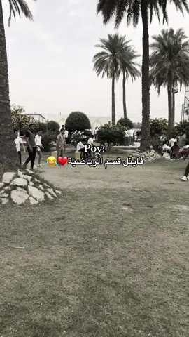 رياضية وبس😂♥️ #الفراهيدي #الجامعة #الجامعات #الفراهيدي_الاهليه #ترند_تيك_توك #CapCut #جامعة_بغداد #ترند 