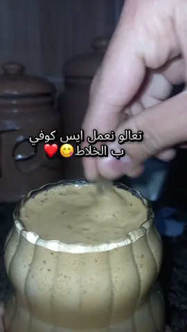 ايس كوفي على طريقتي😋❤🔥#تصويري📸 #viralvideo #foryou #قهوتي #ايس_كوفي #ستوريات💗 #مجرد________ذووووووق🎶🎵💞 #ترند 