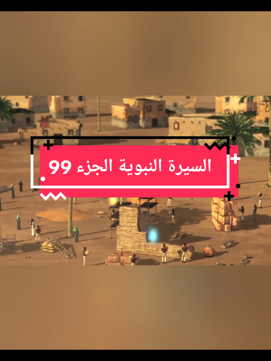 السيرة النبوية الجزء 99 النبي صل الله عليه وسلم يبني مسجد قباء #اكتب_شي_توجر_عليه #allah #صلوا_على_رسول_الله #اللهم_صلي_على_نبينا_محمد #اذكروا_الله 