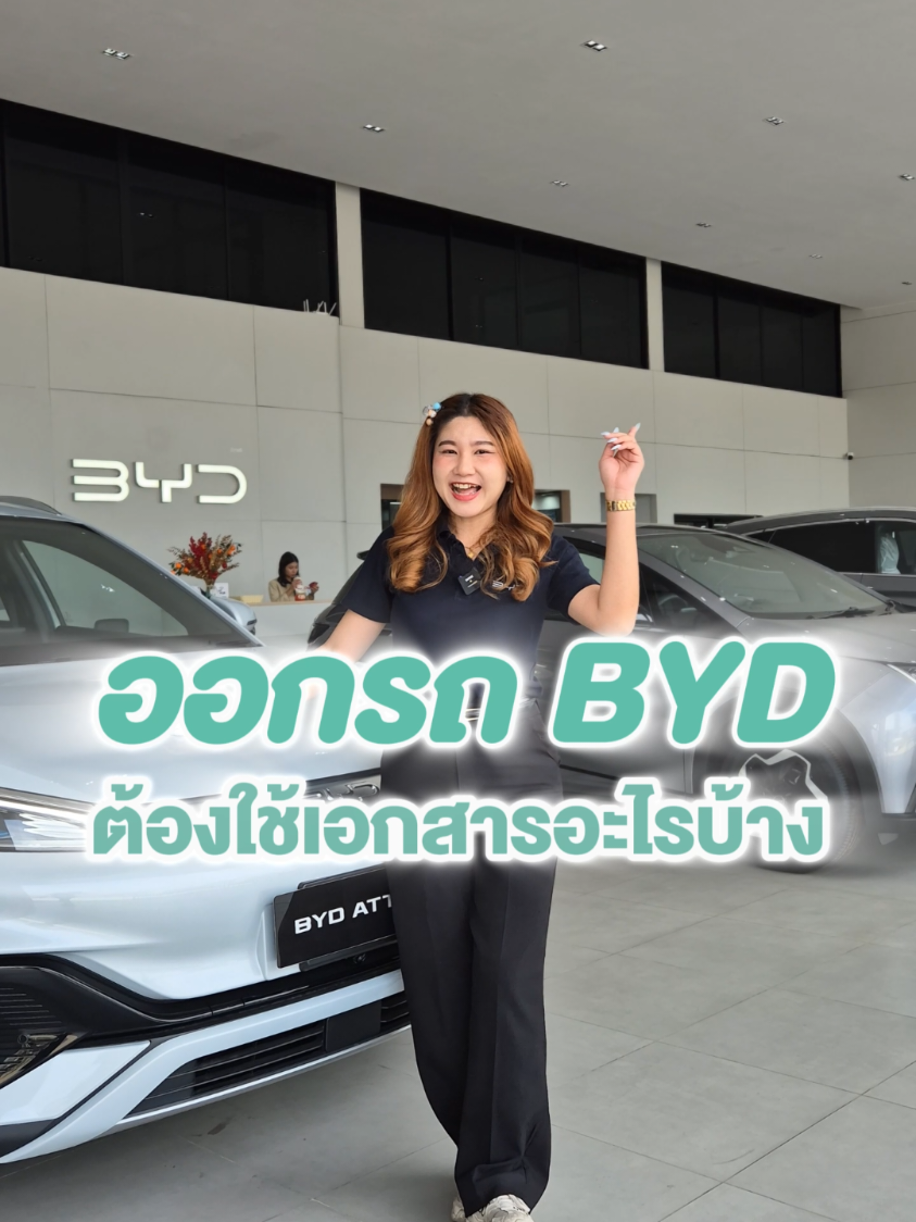 ออกรถ BYD ใช้เอกสารอะไรบ้างน้า 🤔 #bydnova #bydnovaโคราช #bydnovaเพชร #bydnovaปราณ #ทดลองขับฟรี #byddolphin #bydm6 #bydatto3 #bydsealion6 #bydsealion7 #bydseal @เซลล์ยาผมลอน BYD NOVA 🌷🚘 
