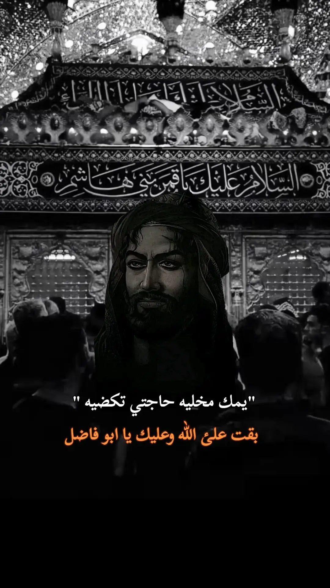 #اي_والله😔🥺🥀 #يابوفاضل🥺💔 