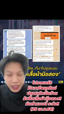 โปรดแชร์!!  มิจฉาชีพมุกใหม่ ปลอมตัวเป็นร้าน รับซื้อเสื้อผ้ามือสอง!!  มันทำแบบนี้ ระวัง!!  (26 เม.ย.68) #มิจฉาชีพ #คอลเซ็นเตอร์ #ข่าวด่วน #ข่าวใหม่ #เทรนวันนี้ #ข่าวล่าสุด #ข่าวtiktok #อาร์ทเอกรัฐ 