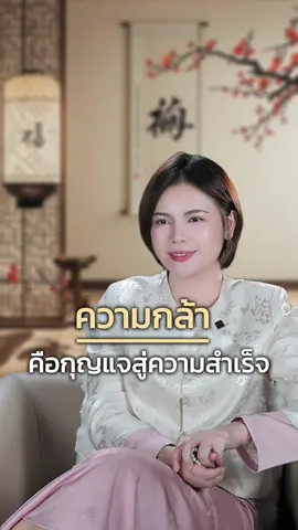 ความกล้า คือกญแจสู่ความสำเร็จ #ไทยไฮยู#thaihiyou#howtotiktok#นักธุรกิจ#เจ้าของโรงงาน#เจ้าของธุรกิจ#เจ้าของแบรนด์#มือใหม่#มือใหม่tiktok#startup#BossIP#ปั้นช่องtiktok#การบริหาร#การตลาดออนไลน์#การตลาดtiktok#หาเงิน#ลูกค้า#ความกล้า#ความสําเร็จ
